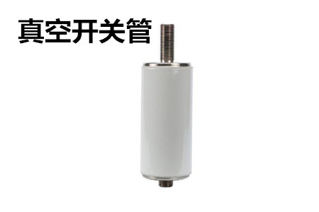 真空開(kāi)關(guān)管的結(jié)構(gòu)、分類(lèi)、生產(chǎn)工藝和檢驗(yàn)要求